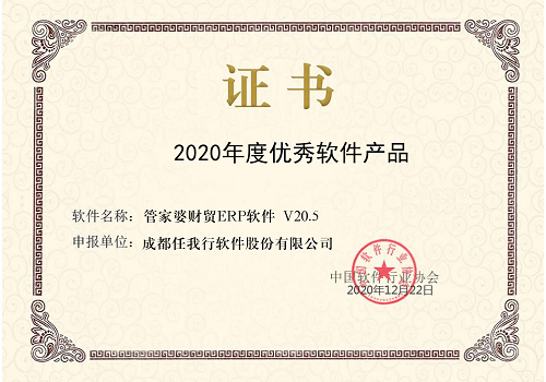 【管家婆】祝賀 管家婆財(cái)貿(mào)ERP榮獲“2020年度優(yōu)秀軟件產(chǎn)品”稱號！