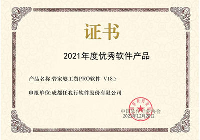 喜訊！管家婆工貿(mào)PRO斬獲2021年度優(yōu)秀軟件產(chǎn)品稱號！