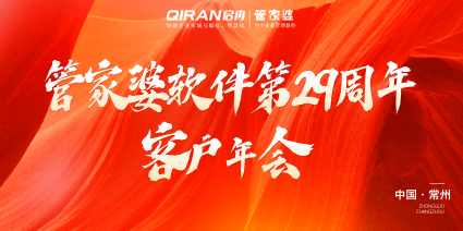 【管家婆軟件第29周年客戶年會(huì)-常州站】圓滿落幕